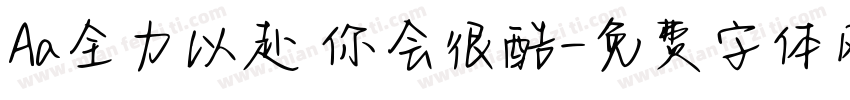 Aa全力以赴 你会很酷字体转换